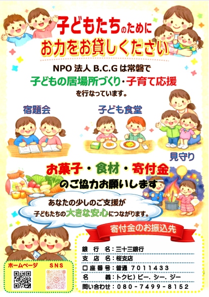 NPO法人B.C.G 子ども支援チラシ