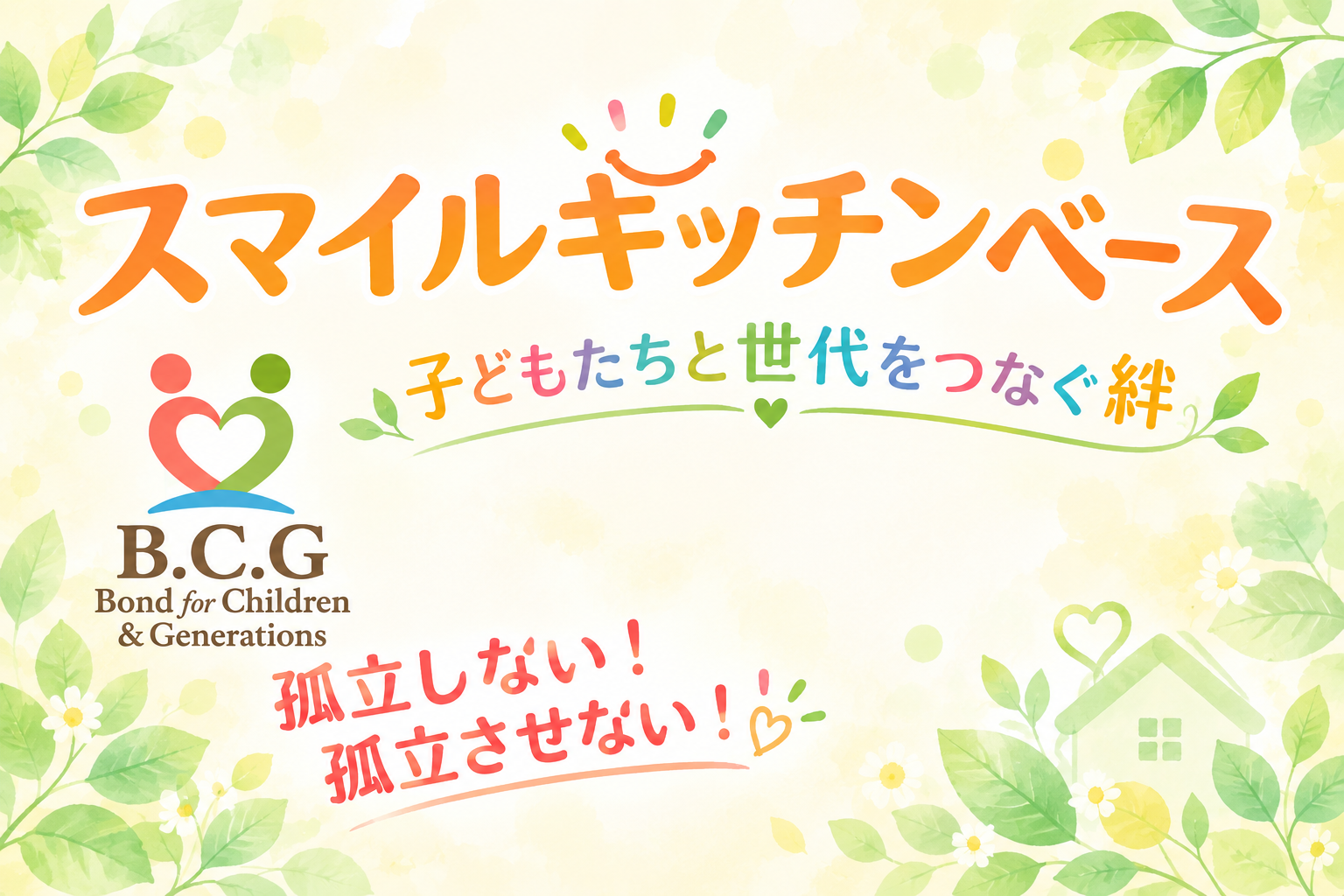 スマイルキッチンベース 子ども食堂
